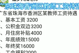 广东省珠海市香洲区教师工资待遇视频封面