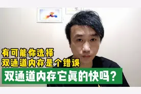 内存单条16G好，还是两条8G好？你的理解有误，看看佬厮怎么说视频封面