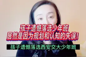 孩子遗憾落选西安交大少年班，居然是因为规划失误？家长深夜分享视频封面