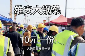 河北工地大锅菜，10元一份，白菜“不洗”直接切，这样才有灵魂！视频封面