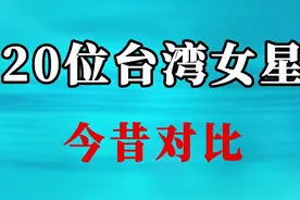 20位台湾女星今昔对比，个个千娇百媚，你喜欢哪一位？视频封面