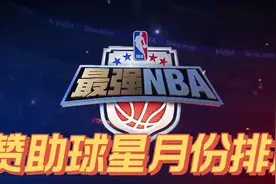 最强NBA赞助钻石球星排序，记得双击收藏加关注，别到时候找不到视频封面