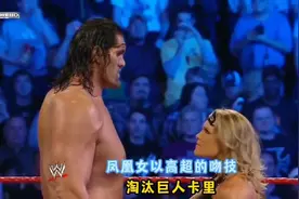 朋克不敌卡里，凤凰女冲上擂台，以高超的吻技，竟将巨人卡里淘汰视频封面