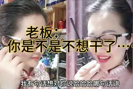 老板：“你是不是不想干了……”视频封面