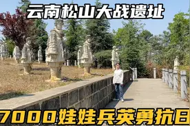 云南保山龙陵县，探访松山大战遗址，娃娃兵的故事太令人感动了视频封面