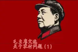 毛主席文选：序言关于农村问题—推进农业合作化坚持农民共同富裕视频封面