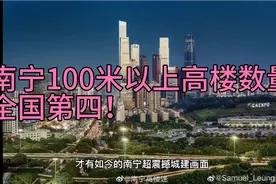 南宁100米以上高楼数量全国第四！视频封面