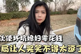这小伙真欠揍，假装刮花车趁机坑媳妇零花钱，结局让人哭笑不得视频封面