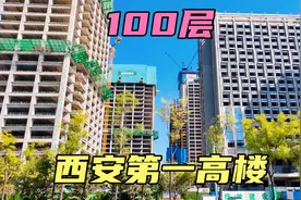 100层！西安第1高楼最新进展！实拍先睹为快视频封面