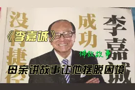 李嘉诚母亲讲的一个故事，帮助他摆脱困境。《李嘉诚》视频封面