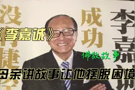 李嘉诚母亲讲的一个故事，帮助他摆脱困境。《李嘉诚》视频封面
