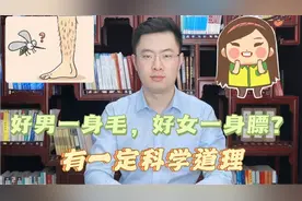 “好男一身毛，好女一身膘”？医生：有一定科学道理！快来看一看视频封面