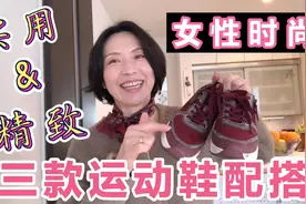 【女性时尚】中年女性运动鞋配搭套路！三个秘诀让您尽显优雅风范视频封面