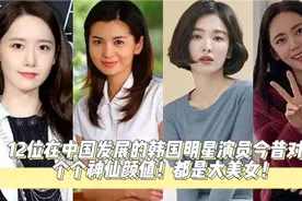 12位在中国发展的韩国明星演员今昔对比，你看过他们演的哪些作品视频封面