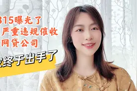 315曝光三家严重违规催收网贷公司⚠️负债人可以正常赚钱还债了吗视频封面