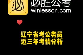 2022年辽宁省公务员考试考情分析视频封面