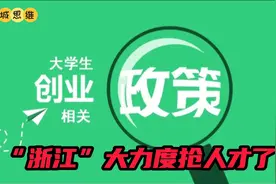 浙江扶持大学生创业，贷款还不上基金代偿，是不是说就不用还钱啦视频封面