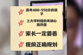 高考400-500分的孩子大学时候的考研心路历程，家长一定要看视频封面