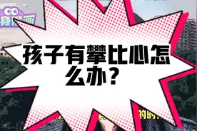 教育宝典之解决孩子攀比的方法视频封面