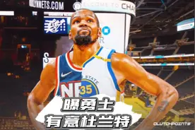 曝勇士有意杜兰特！视频封面