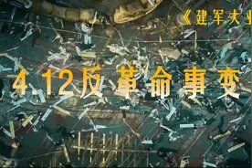 《建军大业》之四一二反革命事变，发生惨绝人寰的宝山路血案视频封面