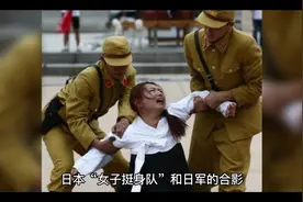 日本“女子挺身队”和日军的合影，这个挺身队说白了就是随军慰安视频封面