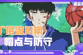【灌篮高手】扩层流川枫的帽点与防守详解Glog视频封面