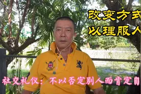 社交礼仪：不以否定别人而肯定自己，退一步以理服人！视频封面