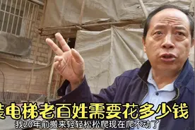 上海静安区延长中路628弄加装电梯，分摊到居民头上需要多少钱？视频封面