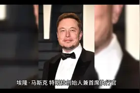 埃隆.马斯克个人资料视频封面