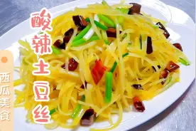 小朋友最喜欢的下饭菜，酸辣土豆丝，多加2个步骤才能爽口开味视频封面