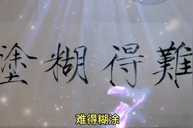 书法欣赏——瘦金体（难得糊涂）视频封面