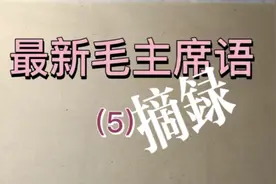 毛主席语摘抄：百花齐放～推陈出新视频封面