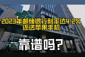 2023年邮储银行存5年利率达4.2%，
还送苹果手机，靠谱吗？视频封面