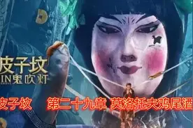 鬼吹灯之黄皮子坟第二十九章 莫洛托夫鸡尾酒视频封面