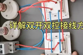 家装电路双开双控接线方法，老电工手把手教你，包你学会视频封面