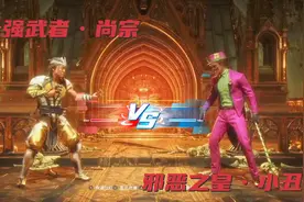真人快打11系列之十强武者•尚宗VS邪恶之皇•小丑视频封面