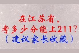 在江苏省，考多少分能上211？（建议家长收藏）视频封面