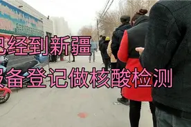 进新疆必须马上报备行程，登记，核酸检测，一样都不能少视频封面