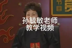 孙毓敏老师视频教学#弘扬传统文化传播正能量视频封面