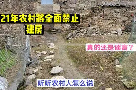2021年起农村将全面禁止自建房，真的还是谣言？听听农村人怎么说视频封面