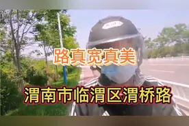 渭南的渭桥路修的太美了，20分钟可到西安，看看怎么样？视频封面