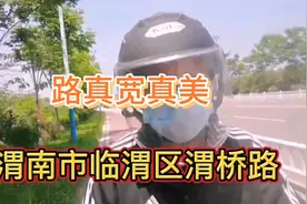 渭南的渭桥路修的太美了，20分钟可到西安，看看怎么样？视频封面