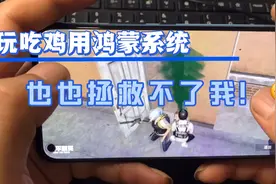 用华为鸿蒙系统手机，玩吃鸡游戏也拯救不了我的菜！视频封面