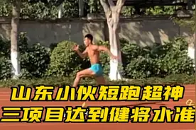 山东小伙短跑超神，三项目达到健将水准视频封面