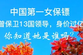 中国第一女保镖，曾保卫13国领导，现身价过亿，你了解她吗？视频封面