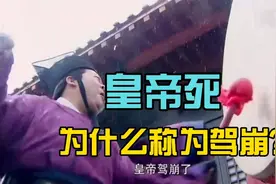 为什么只有皇帝去世才叫“驾崩”呢？视频封面