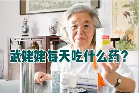 武姥姥每天吃什么药，老年人补钙注意什么？多种维生素叶酸用法视频封面