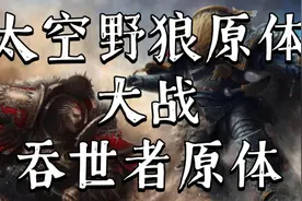 战锤40K 大远征时期的野狼之夜，这场战斗暴露了安格隆的缺点视频封面