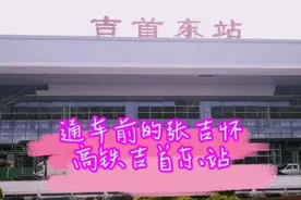张吉怀高铁通车在即，吉首东站建设得咋样了，一起来看看视频封面